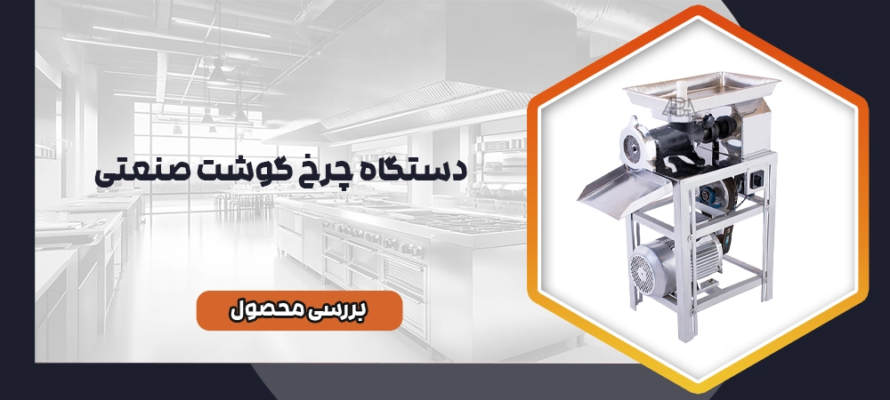 چرخ گوشت صنعتی