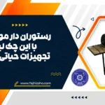 تجهیزات حیاتی رستوران