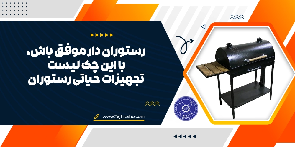 تجهیزات حیاتی رستوران