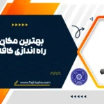 راه اندازی کافه در شهر