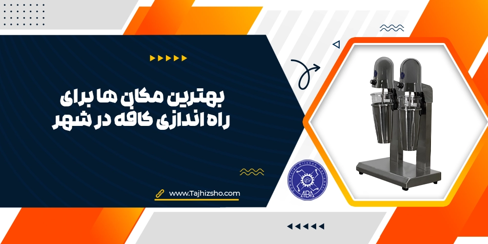 راه اندازی کافه در شهر
