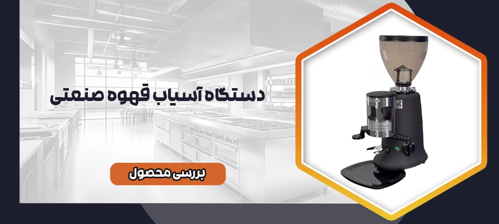 دستگاه آسیاب قهوه