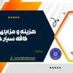 راه اندازی کافه سیار خیابانی