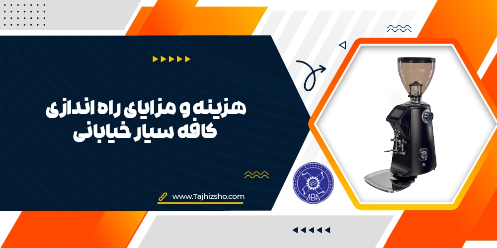 راه اندازی کافه سیار خیابانی