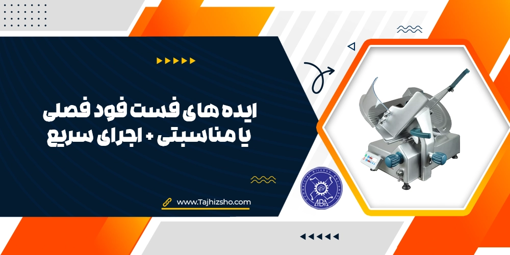 فست فود فصلی
