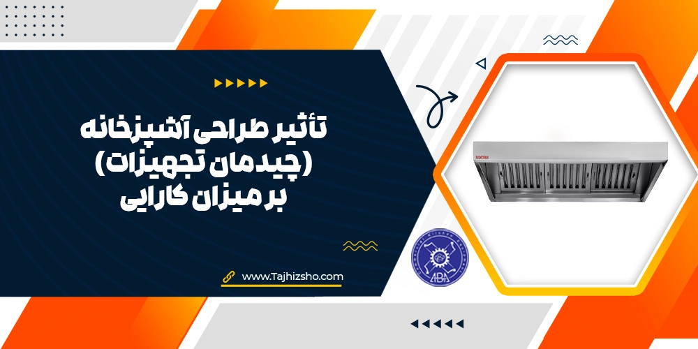 چیدمان تجهیزات آشپزخانه