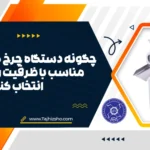 انتخاب چرخ گوشت صنعتی