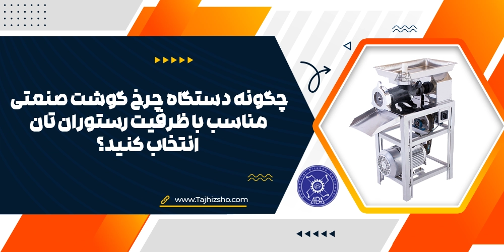 انتخاب چرخ گوشت صنعتی