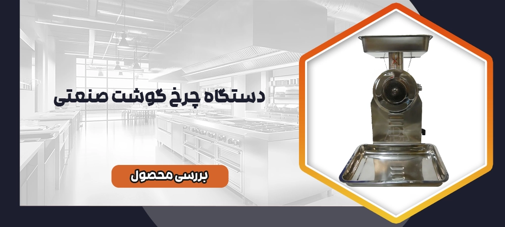 چرخ گوشت صنعتی