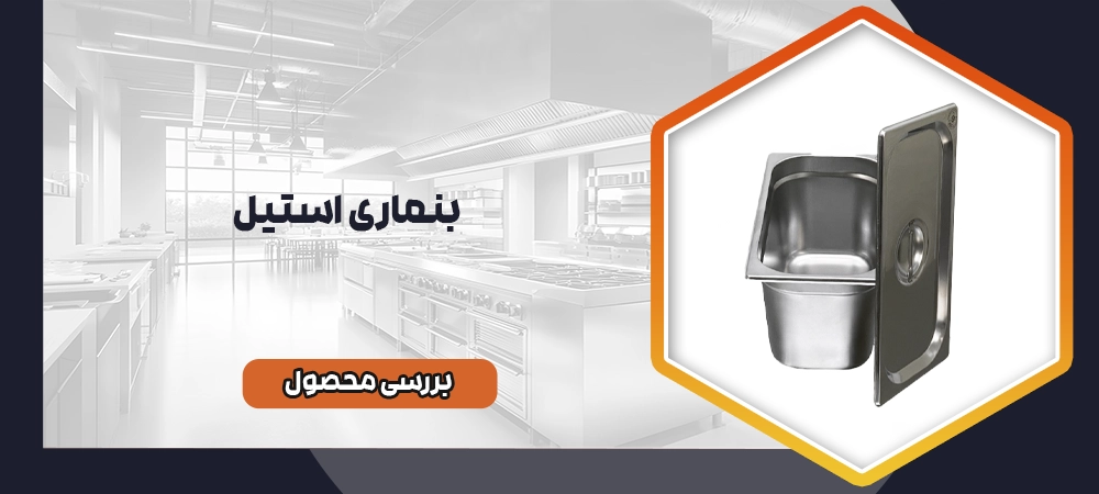 بنماری استیل