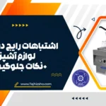 نگهداری از لوازم آشپزخانه