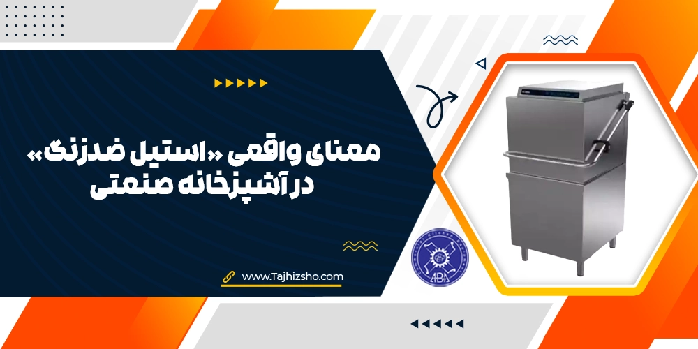 استیل ضدزنگ در آشپزخانه صنعتی