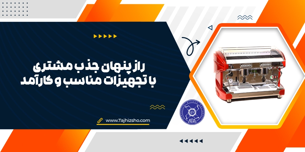 جذب مشتری با تجهیزات مناسب