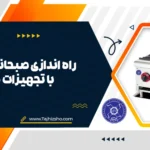 راه اندازی صبحانه بیرون بر