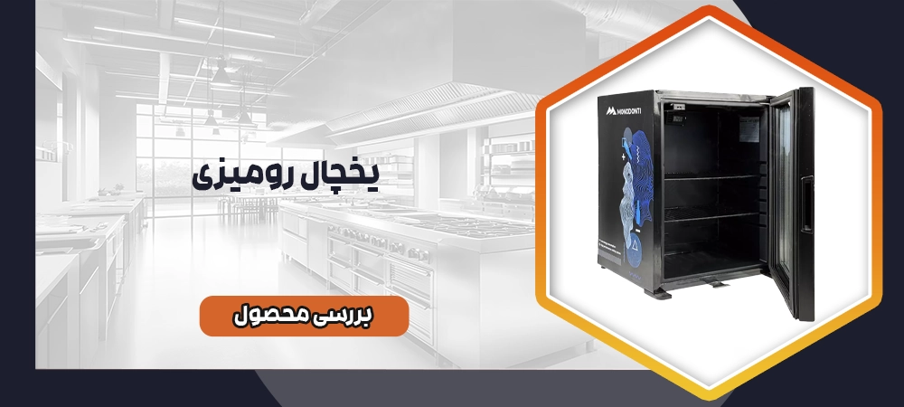 یخچال رومیزی