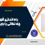راه اندازی فودتراک