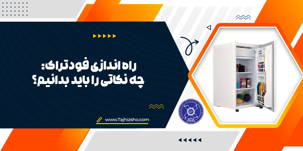 راه اندازی فودتراک