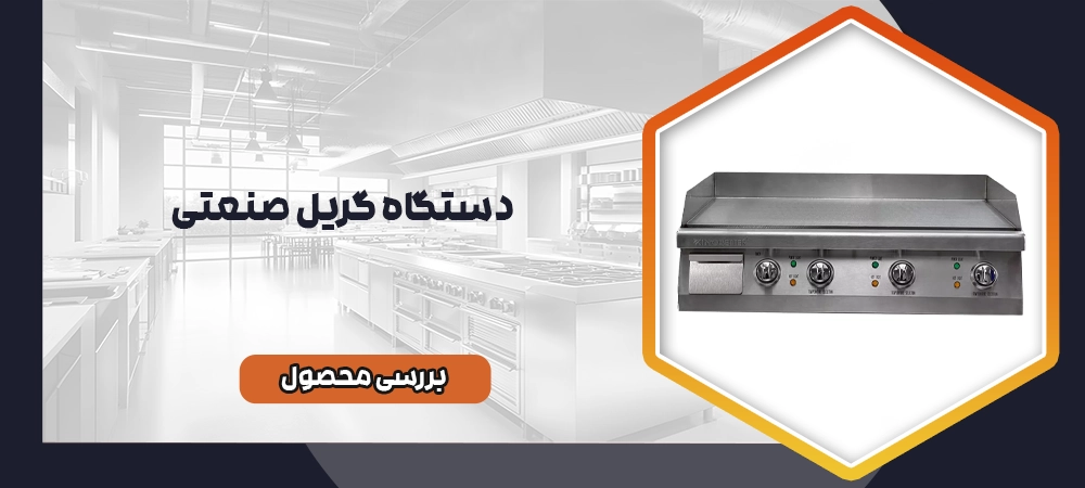 گریل صنعتی