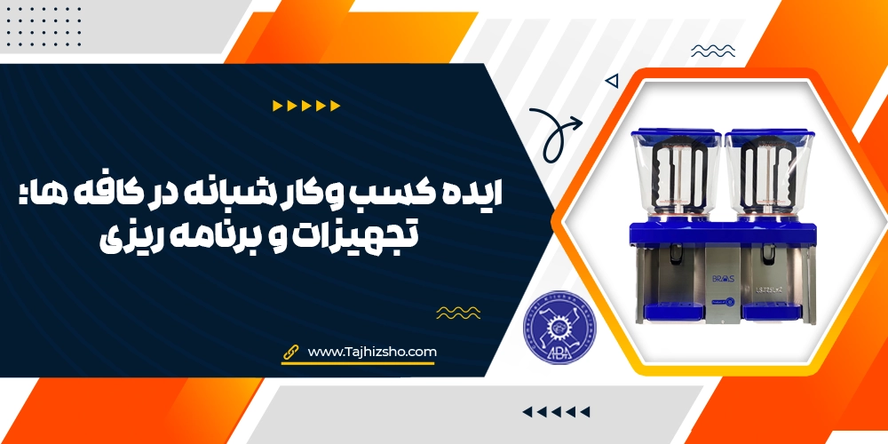 کسب وکار شبانه در کافه ها