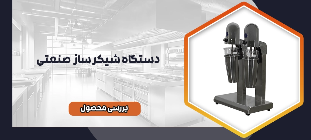 شیکر ساز صنعتی