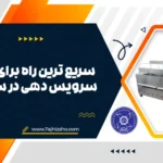 سرویس دهی در ساعت شلوغی