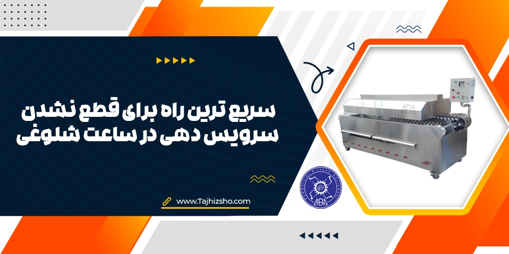 سرویس دهی در ساعت شلوغی