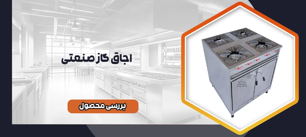 اجاق گاز صنعتی
