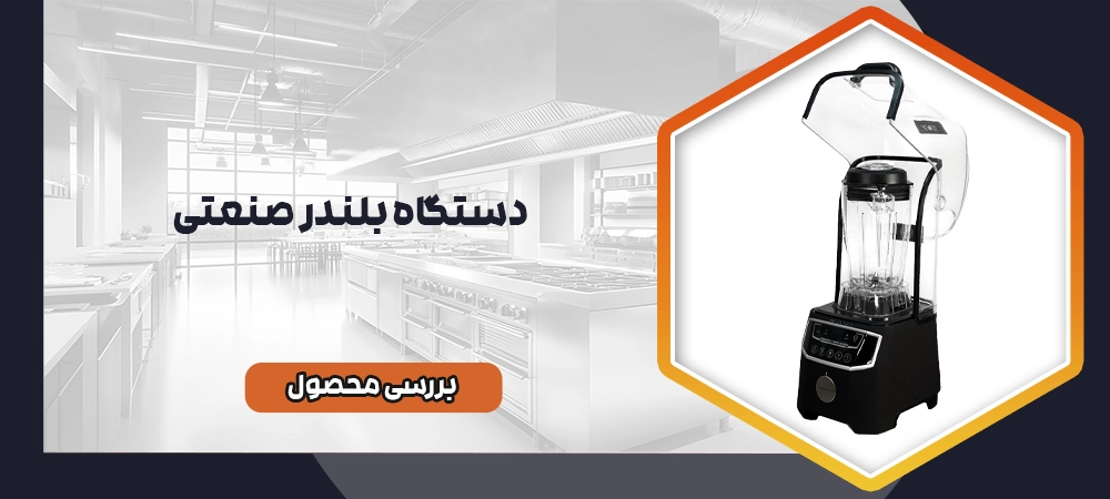 بلندر صنعتی