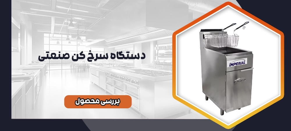 سرخ کن صنعتی