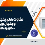 تفاوت یخچال ایستاده و ویترینی
