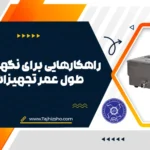 نگهداری تجهیزات آشپزخانه