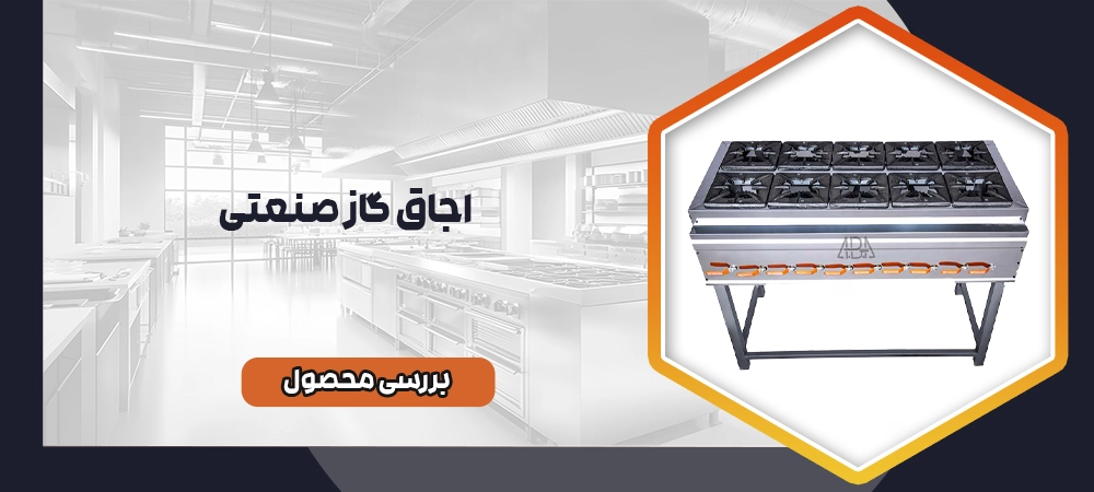 اجاق گاز صنعتی