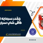 سرمایه اولیه برای کافی شاپ