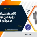 طراحی و چیدمان تجهیزات