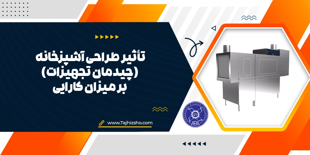 طراحی و چیدمان تجهیزات