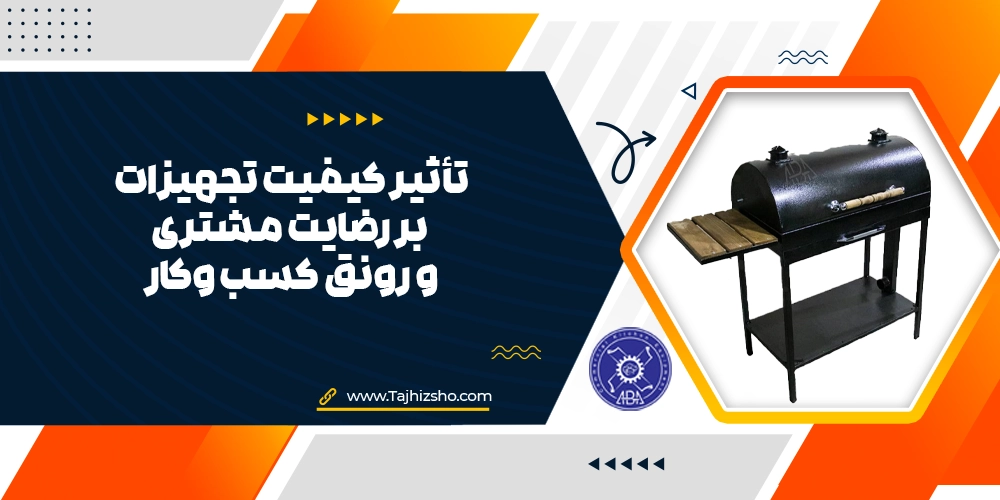 کیفیت تجهیزات