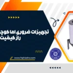 تجهیزات ضروری کوچک آشپزخانه