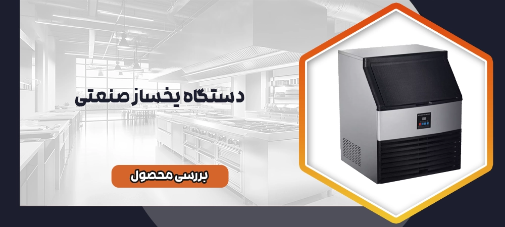 دستگاه یخساز صنعتی