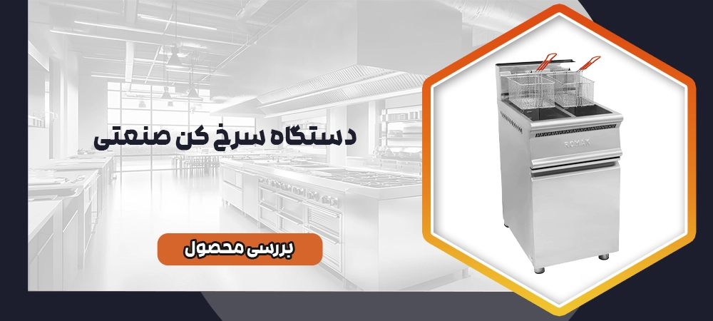 سرخ کن صنعتی