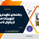 سرویس تجهیزات صنعتی