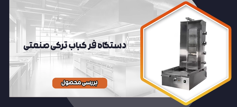 فر کباب ترکی