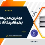 فر پیتزا برای آشپزخانه کوچک