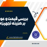 هزینه تجهیزات رستورانی