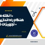 تجهیزات ضروری کافی شاپ