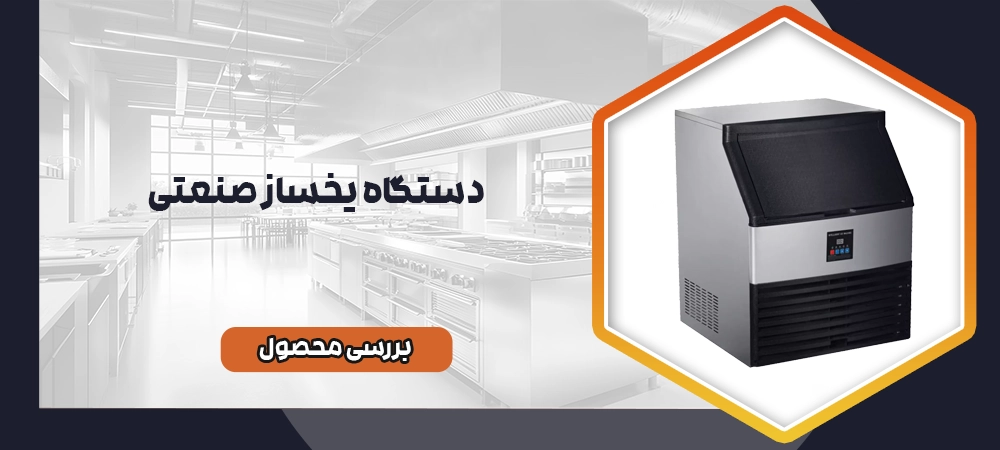 دستگاه یخساز صنعتی