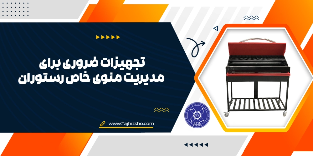 تجهیزات ضروری برای منوی خاص