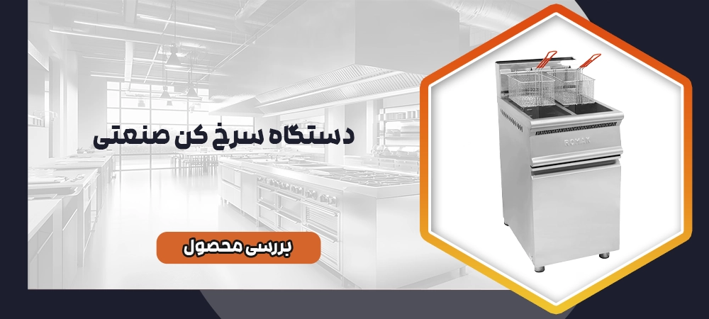 سرخ کن گازی صنعتی
